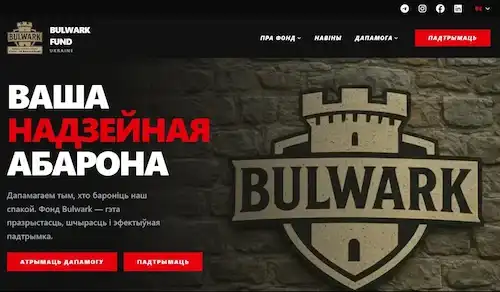 Bulwark Fund | Дапамога беларускім добраахвотнікам | Support for ...